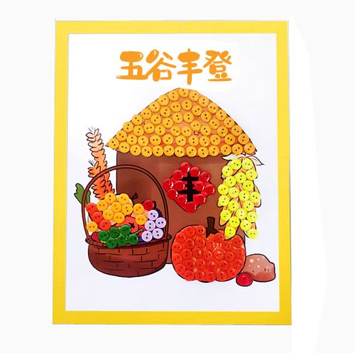 五谷丰登  丰收的果实秋天儿童手工diy制作材料扣子粘贴纽扣画
