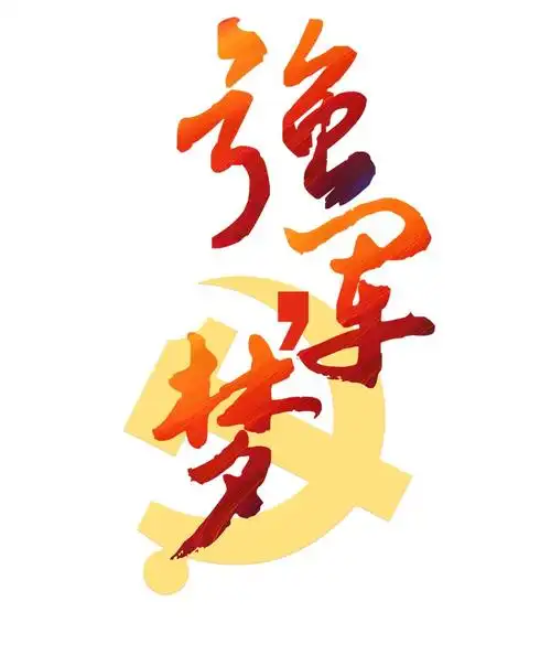 强军梦字体设计