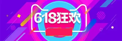 淘宝618狂欢海报psd素材