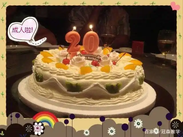 20岁生日快乐