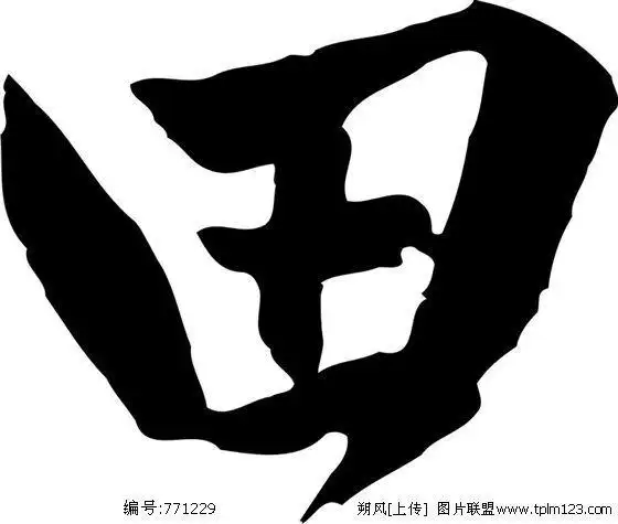 图片:田 书法 汉字 五画 传统艺术 矢量 ai格式_4699