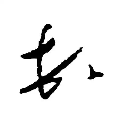 顿字的草书怎么写,顿的草书书法 - 爱汉语网