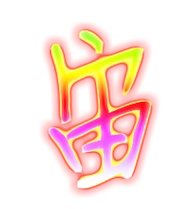 宙的艺术字 宙头像图片 宙的笔顺 宙字组词_艺术字网