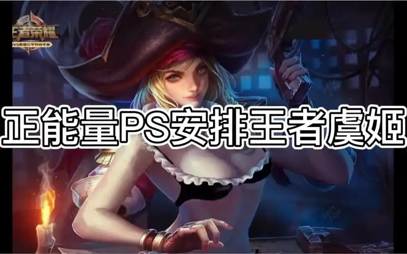 正能量ps给王者虞姬去布料(图片二改 有认识原图作者的朋友帮忙艾特一