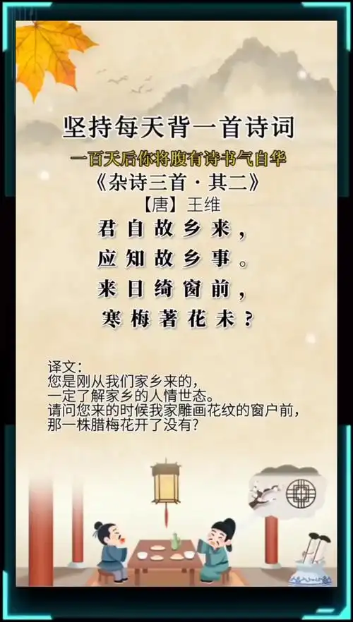 唐诗三百首005集:《杂诗三首·其二》王维