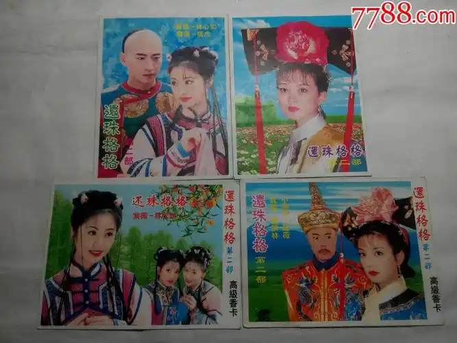 还珠格格第二部高级香片4枚