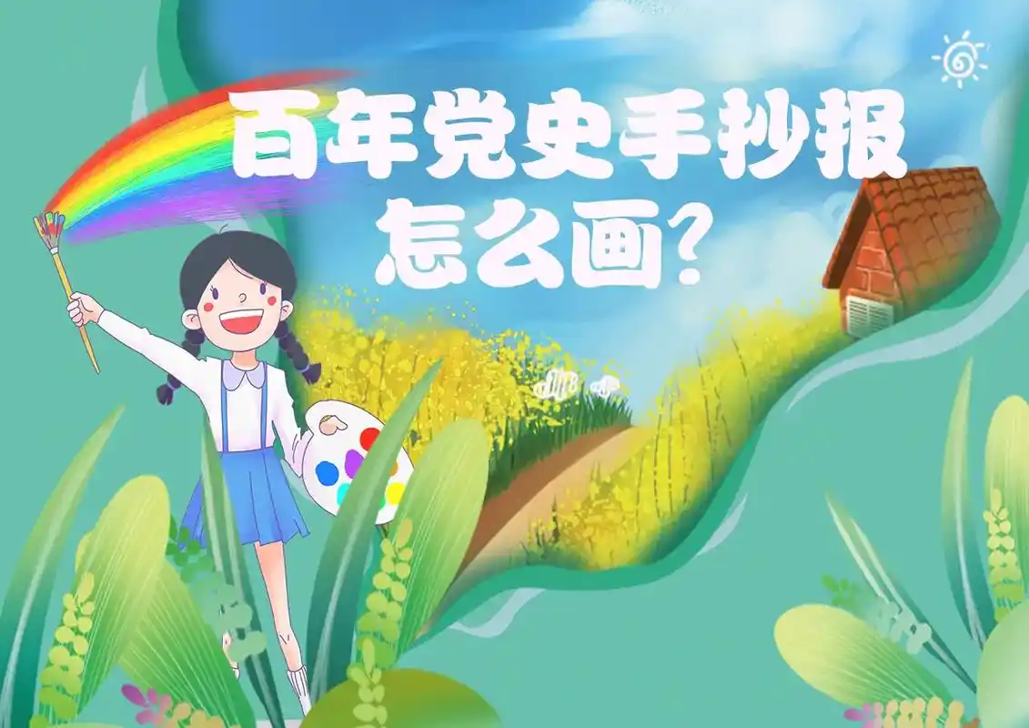 你们要的百年党史手抄报,给你们安排上了.#手抄报 #百年党史 - 抖音