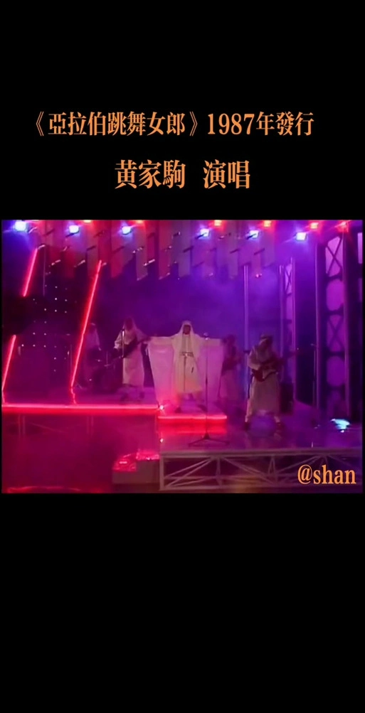 亚拉伯跳舞女郎beyond