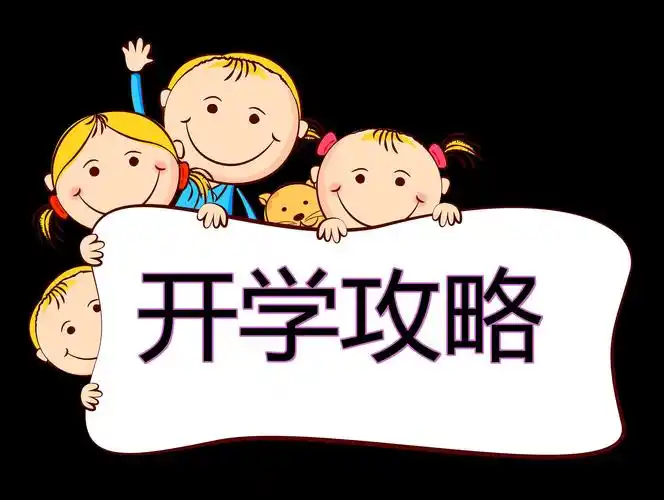 开学啦,你准备好了吗