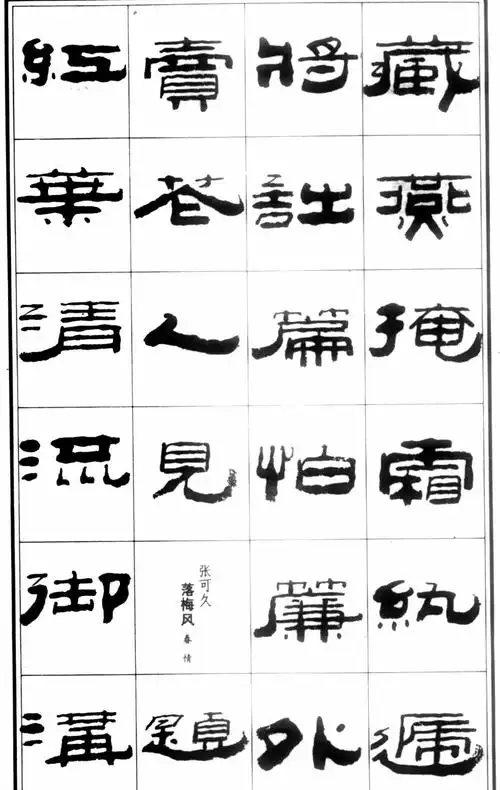 著名书法家王祥之隶书元曲精选祥隶书法字帖练字范本首选