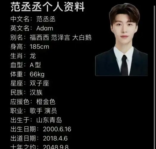 中文名:范丞丞 英文名:adam 别名:大白鹅  范泽言   - 抖音