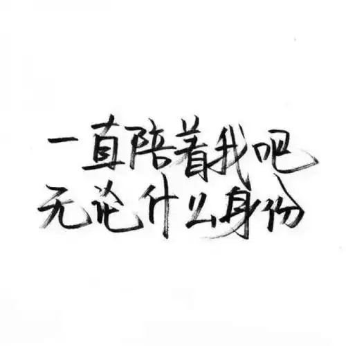 千鹤/手写短句⑦/白底黑字/图源d_微信头像_我要个性网