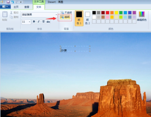 在画图中如何使图片背景变成透明?