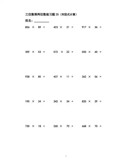 三位数乘两位数立竖式计算练习题918