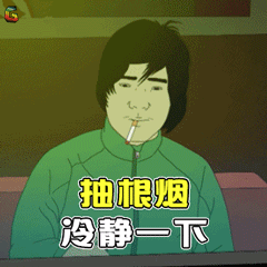电影大世界抽根烟冷静一下soogifsoogif出品gif动图_动态图_表情包
