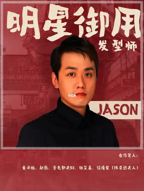 明星发型师香港jasonchiu