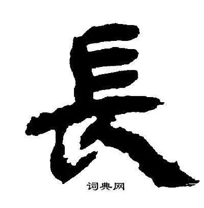 长隶书书法字典