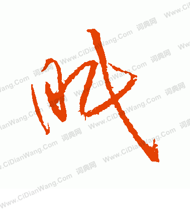 黄庭坚草书书法