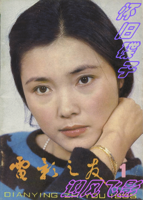 年第2期封底《电影之友》1985年第3期封面青年演员徐金金《电影之友》