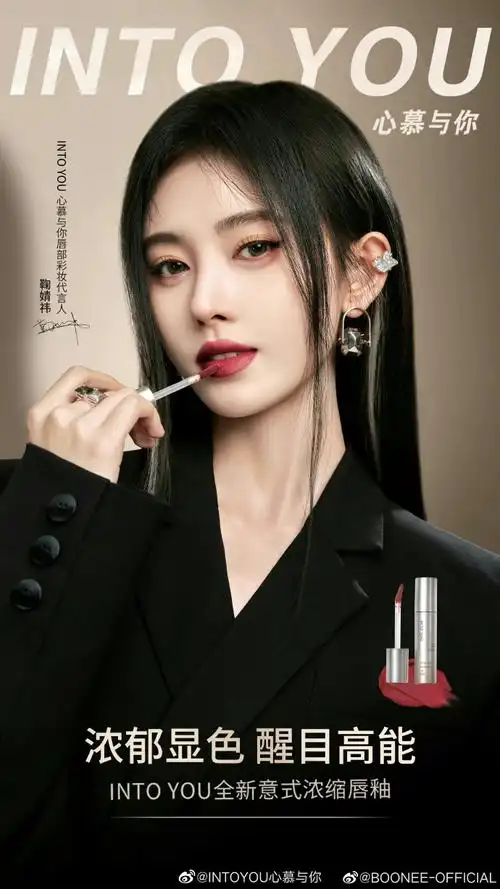 boonee star##鞠婧祎into you唇部彩妆代言人
