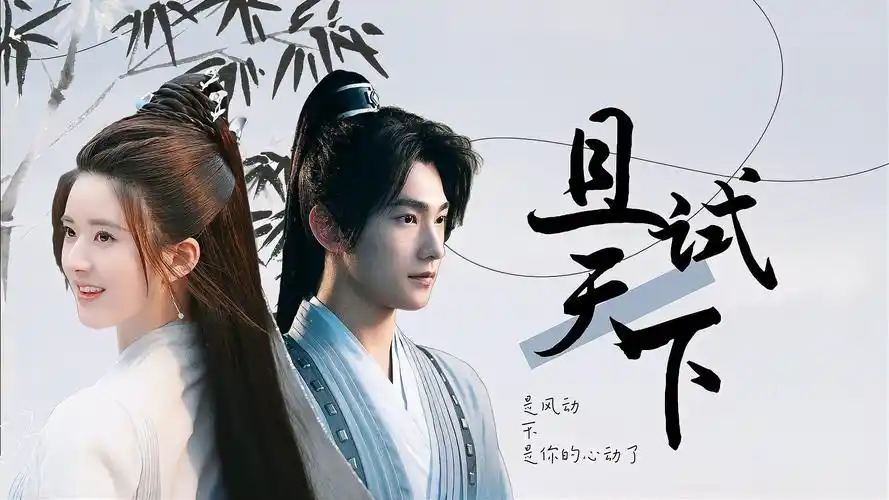 且试天下:是风动,不,是你的心动了,杨洋&赵露思cp感爆棚