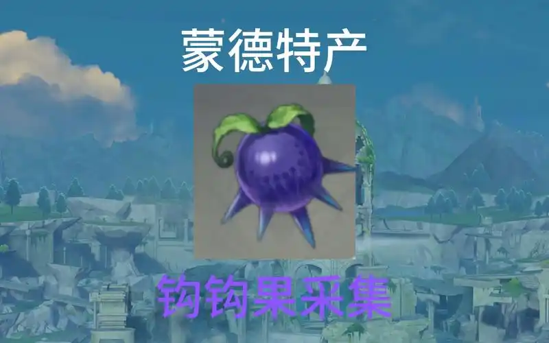 原神钩钩果采集路线攻略1-35《雷泽突破材料》