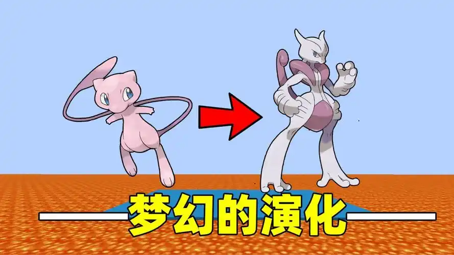 我的世界岩浆宝可梦第八期:梦幻进化成功,解锁阿尔宙斯飞行系!