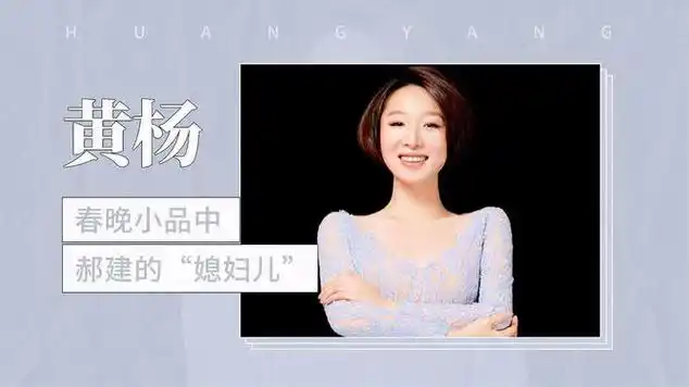 春晚小品中郝建的媳妇儿黄杨