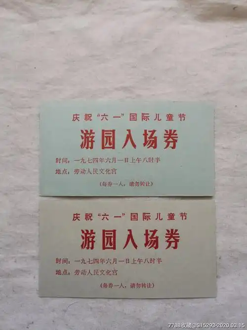七四年庆祝六一国际儿童节游园入场券一对仔细看图