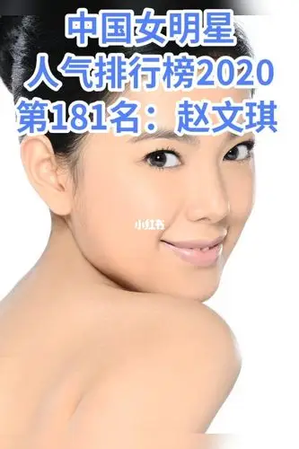 中国女明星人气排行榜2020第181名赵文琪_女明星_赵文琪_娱乐_明星
