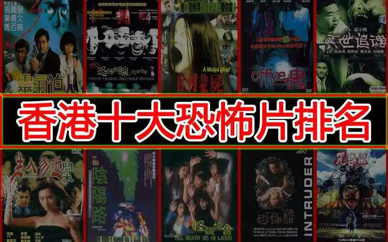 【鱿鱼宴方言解说】逆天盘点香港十大恐怖片,你的童年阴影全在这里!