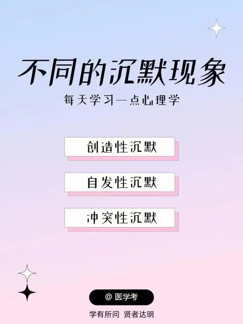 心理学不同的沉默现象