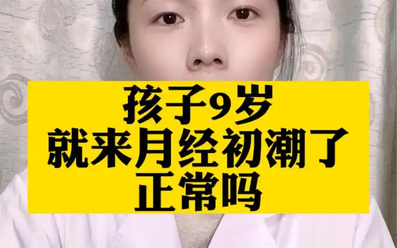 孩子9岁就来月经初潮,着正常吗?