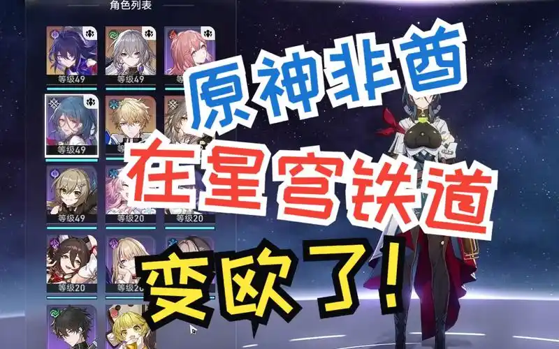 原神非酋在星穹铁道站起来了!