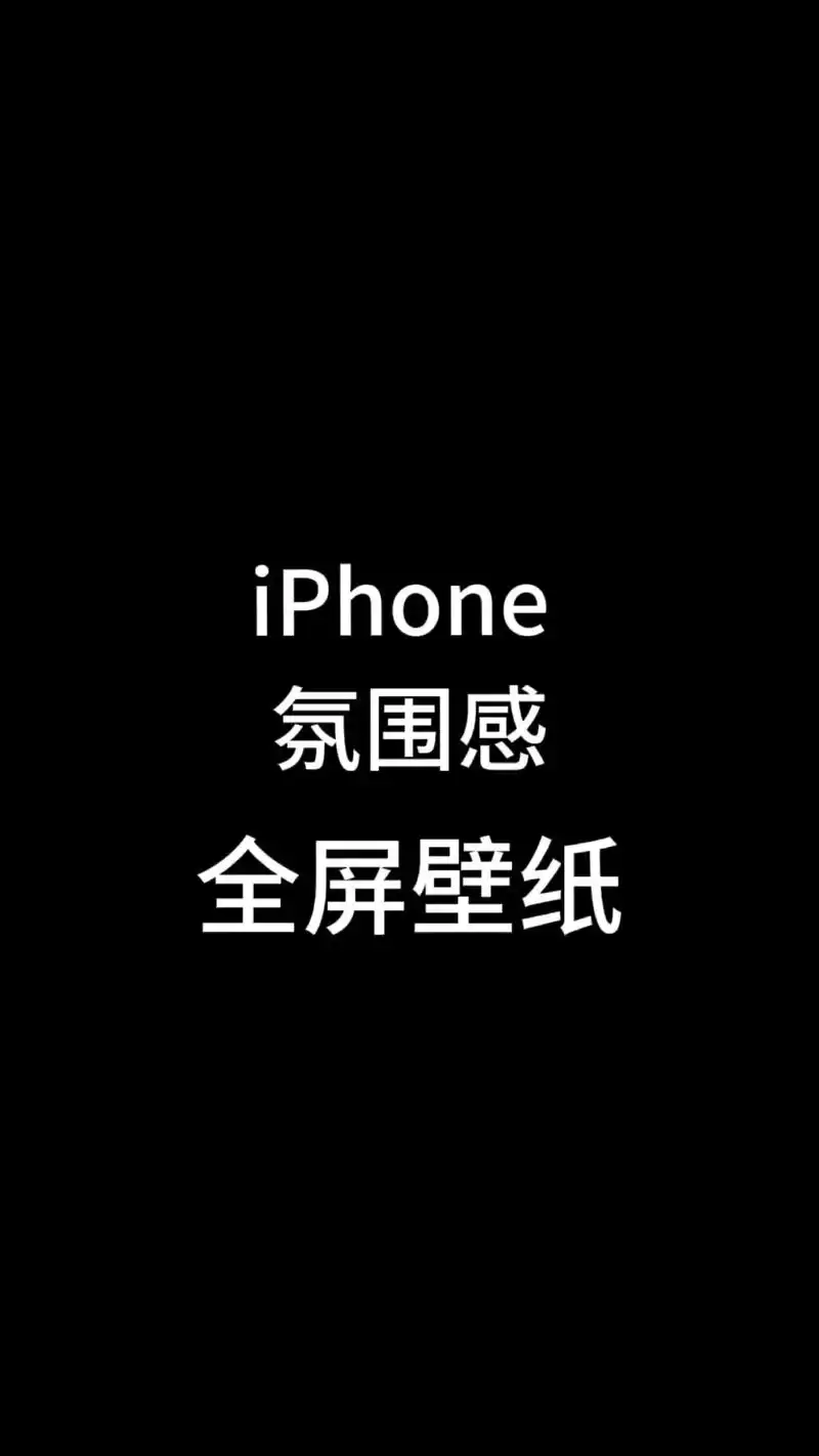 全屏手机壁纸,苹果手机壁纸iphone专用高级感,壁纸超清4k