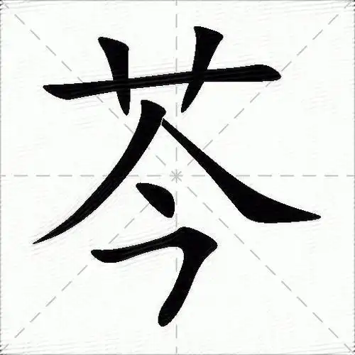 in五笔:awynunicode:芩笔画:7部首:艹(草字头)注音:ㄑ一ㄣˊ拼音