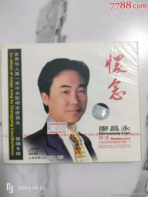 上海音像出版廖昌永专辑怀念没开封