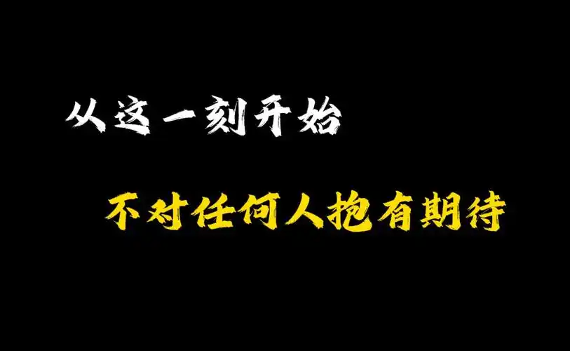 从这一刻开始,不对任何人抱有期待