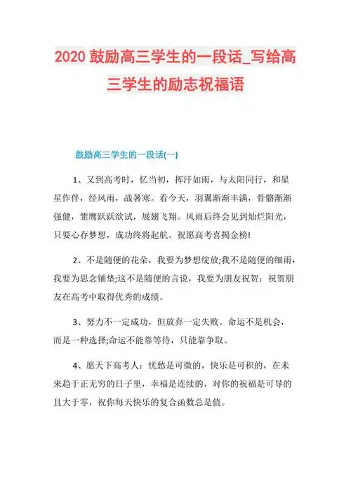 2020鼓励高三学生的一段话写给高三学生的励志祝福语