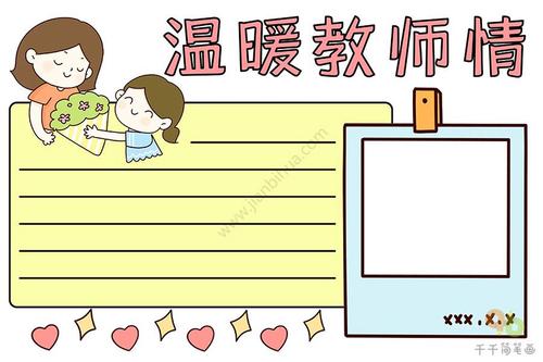 教师节手抄报 温暖教师情