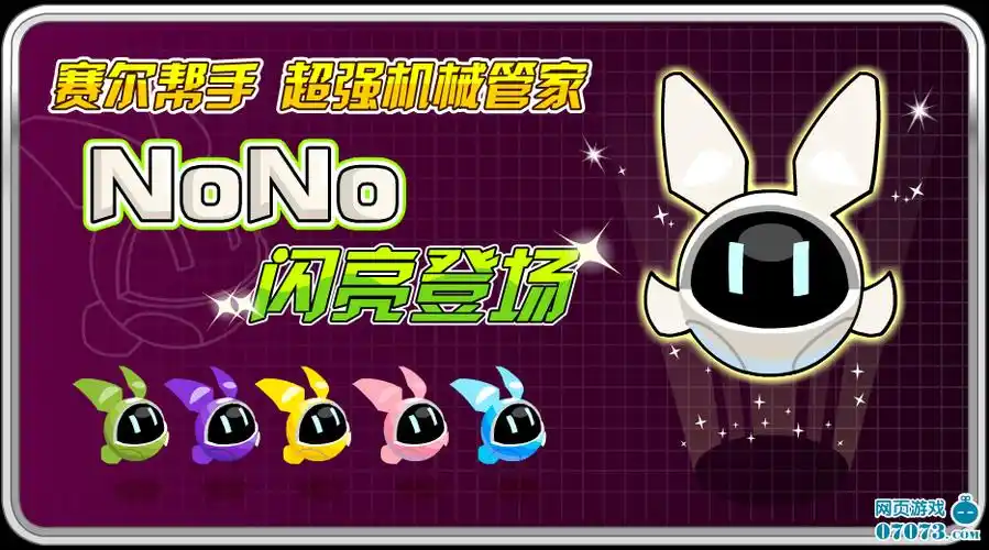 超强机械管家nono 闪亮登场_新闻公告 - 07073赛尔号网页游戏官网