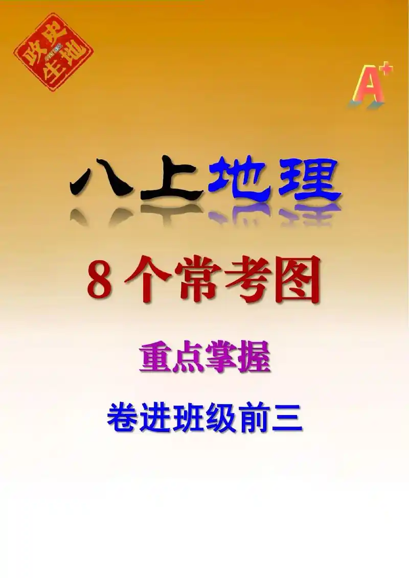 八上地理 重点掌握这8个常考重点图,家长赶紧存下给孩子背记 - 抖音