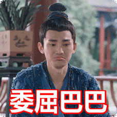 委屈巴巴表情包