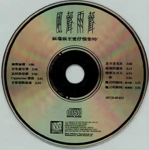 专辑名称:至爱抒情集90 语言:粤语 歌手:区瑞强 唱片公司:silver