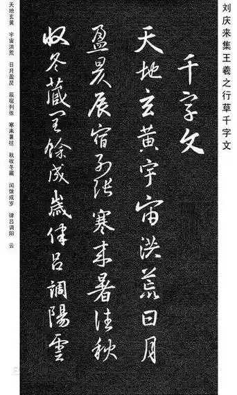 集王羲之行书千字文美极了