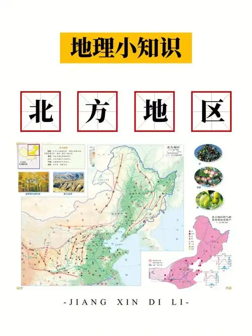 高中地理知识北方地区