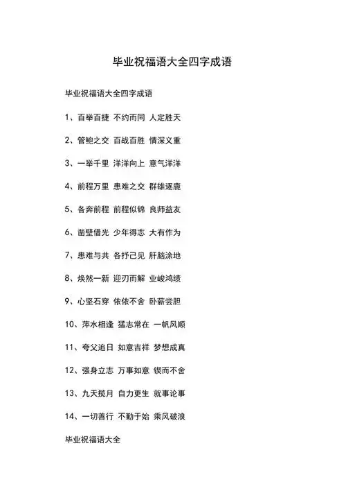 毕业祝福语大全四字成语