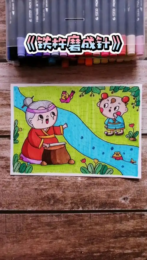 成语故事绘画01铁杵磨成针