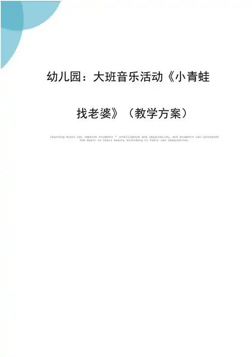幼儿园大班音乐活动小青蛙找老婆