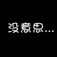 简洁超酷黑底文字头像_我的个性特别简单